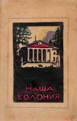 Наша колония. Альбом гравюр учащихся Звенигородской художественно-ремесленной школы-колонии в Введенском. [Б.м., 1923]